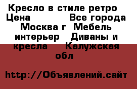 Кресло в стиле ретро › Цена ­ 5 900 - Все города, Москва г. Мебель, интерьер » Диваны и кресла   . Калужская обл.